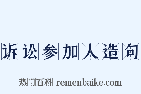 诉讼参加人造句是什么意思的图片